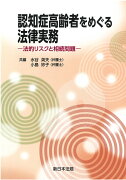 認知症高齢者をめぐる法律実務ー法的リスクと相続問題ー