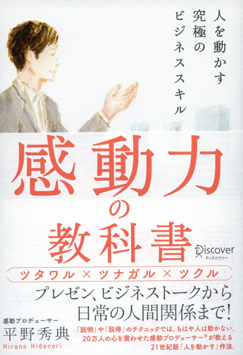 感動力の教科書