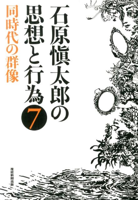 石原愼太郎の思想と行為（第7巻）