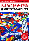 あまりに細かすぎる箱根駅伝ロスの過ごし方！ 2020マラソン＆駅伝ガイド （ぴあMOOK）