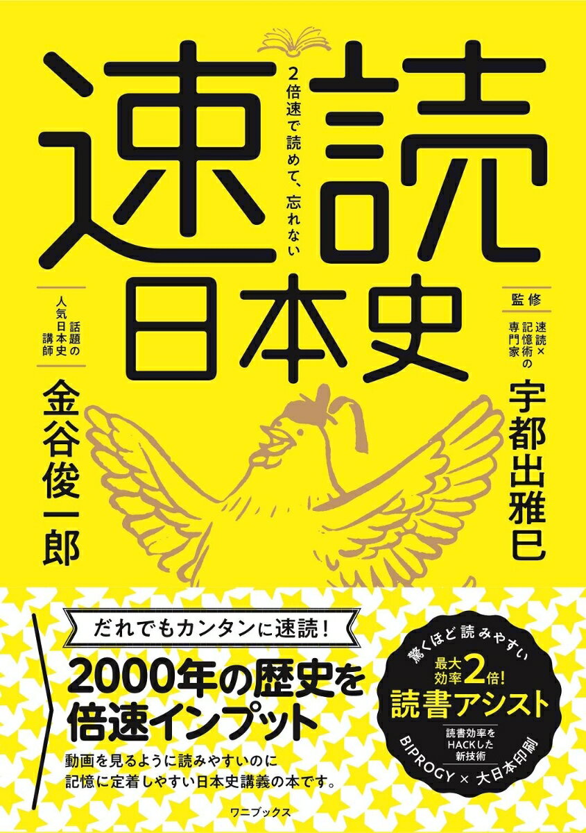 2倍速で読めて、忘れない 速読日本史 [ 金谷 俊一郎 ]