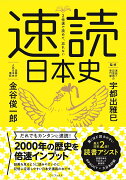 2倍速で読めて、忘れない 速読日本史