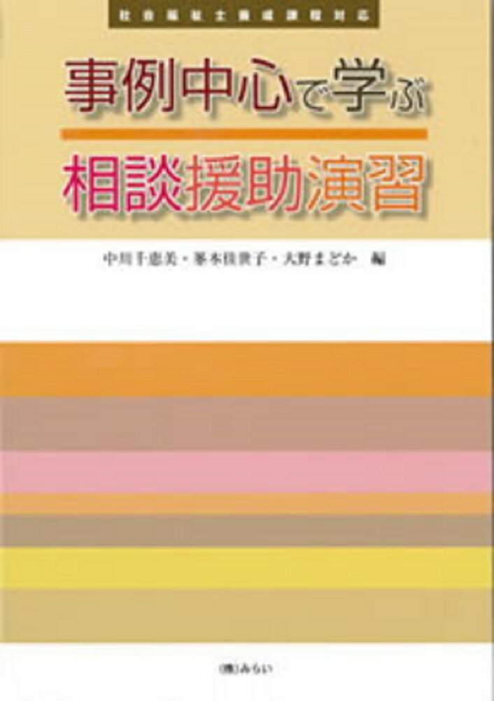 社会福祉士養成課程対応 中川　千恵美 峯本　佳世子 みらいジレイチュウシンデマナブソウダンエンジョエンシュウ ナカガワ　チエミ ミネモト　カヨコ 発行年月：2010年02月01日 予約締切日：2010年01月31日 ページ数：226p サイズ：単行本 ISBN：9784860151843 本 人文・思想・社会 教育・福祉 福祉