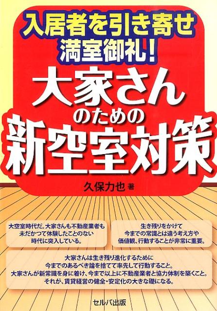 大家さんのための新空室対策 入居者を引き寄せ満室御礼！ [ 久保力也 ]