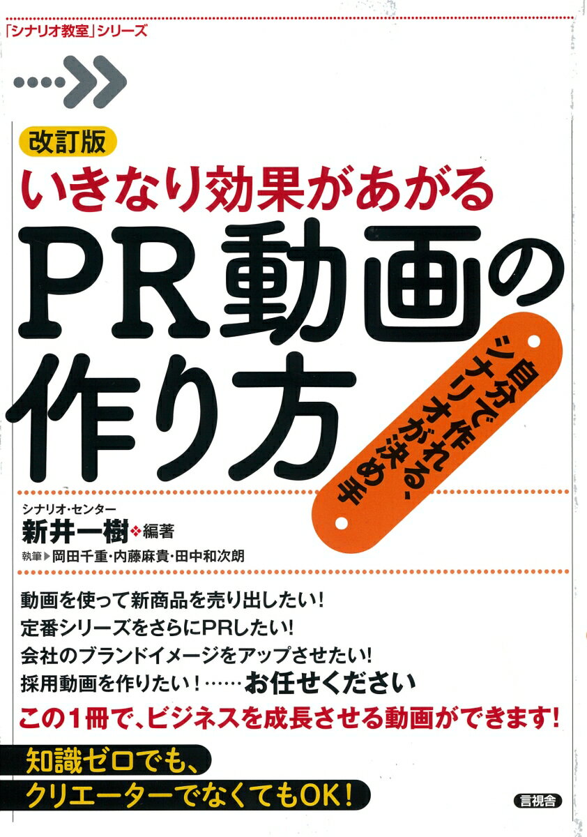 改訂版いきなり効果があがるPR動画の作り方