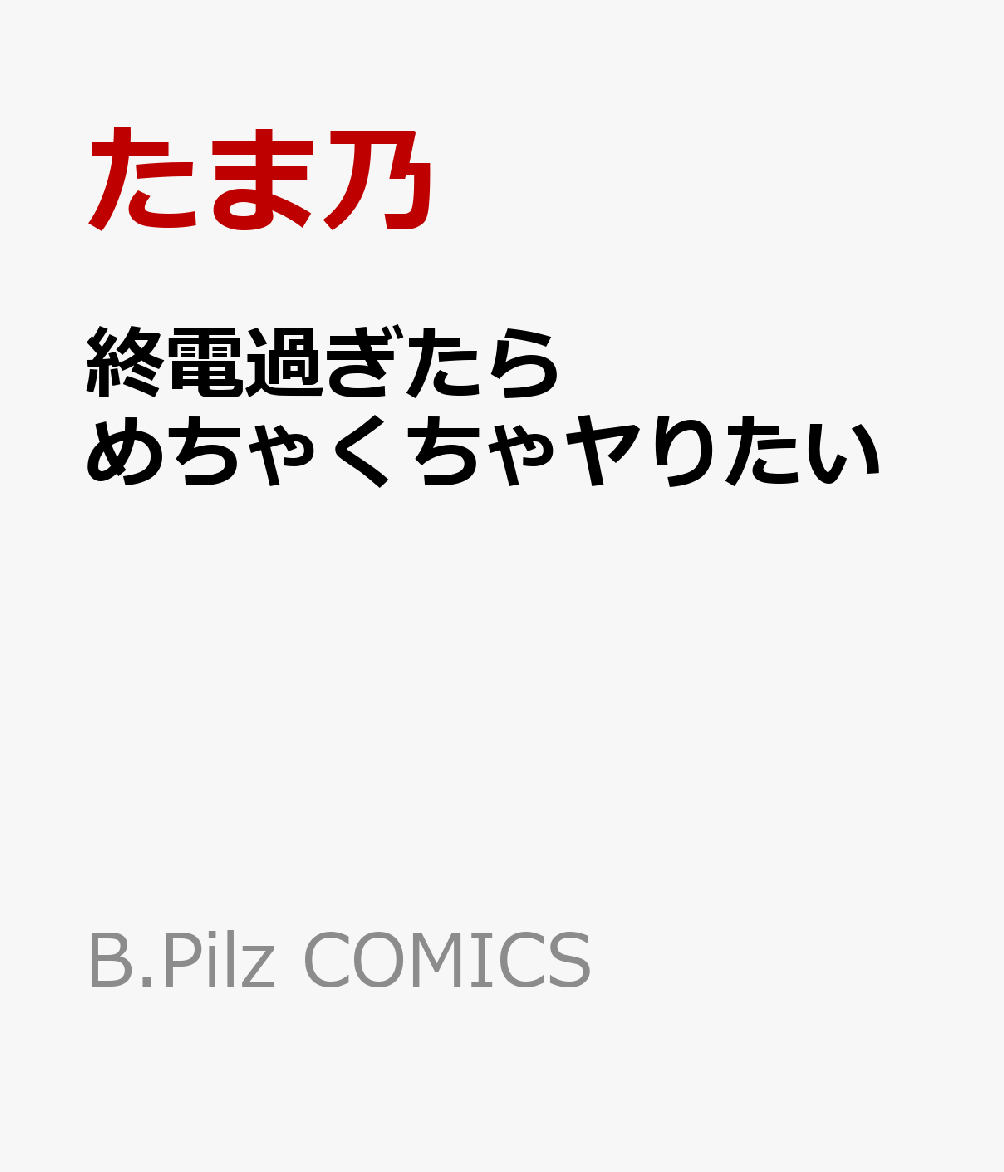 終電過ぎたらめちゃくちゃヤりたい