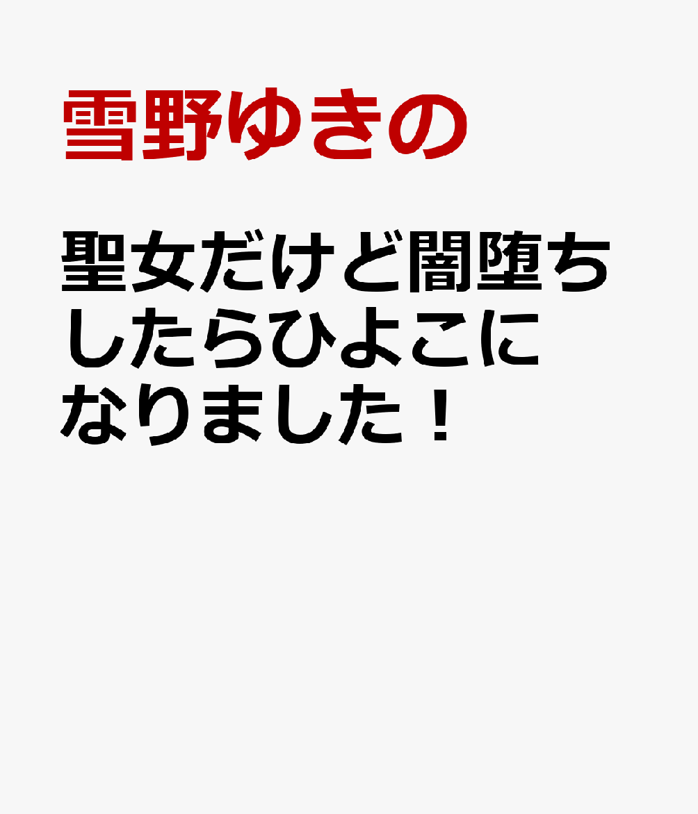 聖女だけど闇堕ちしたらひよこになりました！