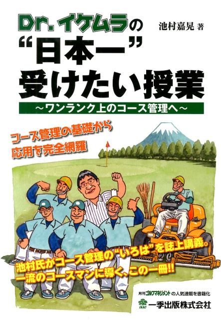 ワンランク上のコース管理へ 池村嘉晃 一季出版ドクター イケムラ ノ ニホンイチ ウケタイ ジュギョウ イケムラ,ヨシアキ 発行年月：2014年06月 ページ数：256p サイズ：単行本 ISBN：9784872651843 池村嘉晃（イケムラヨシアキ） 1999年マサチューセッツ州立大学植物＆土壌科学学部にて理学学士号取得。卒業後、同州ヒッコリーリッジCC（同年〜2000年）と鎌倉CC（2000年夏）でコース管理に従事。2003年アーカンソー大学園芸学部・芝草管理学科にて理学修士号取得。2007年ニューメキシコ州立大学植物＆環境科学学部・芝草管理学科にて博士号取得。卒業後、同年8月にパシフィックゴルフマネージメント（株）（PGM）へ入社。PGMではグループゴルフ場のコース管理指導にあたる。2012年PGM退社後、静岡県農林技術研究所作物科（静岡県芝草研究所）の研究主幹として勤務（本データはこの書籍が刊行された当時に掲載されていたものです） 土壌の三相分布と土性について／土性の調べ方／土壌中の水分／宙水層／土壌の基本（必須元素、CEC、pH）／土壌分析の見方／ベントグラスの施肥管理／野芝・高麗芝の施肥管理／肥料の計算方法／グリーンの構造〔ほか〕 コース管理の基礎から応用を完全網羅。池村氏がコース管理の“いろは”を誌上講義。一流のコースマンに導く、この一冊！！ 本 ビジネス・経済・就職 産業 農業・畜産業 美容・暮らし・健康・料理 ガーデニング・フラワー ガーデニング