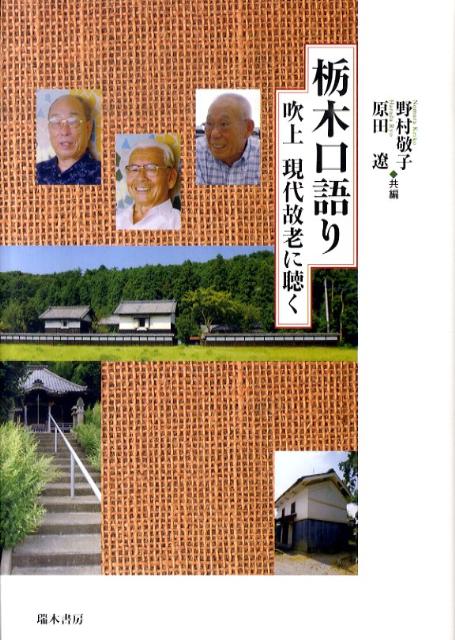 栃木口語り
