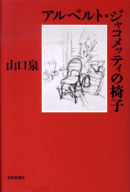 アルベルト ジャコメッティの椅子 山口泉