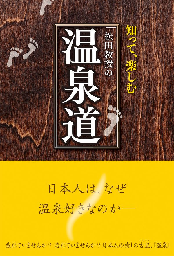 松田教授の“温泉道”
