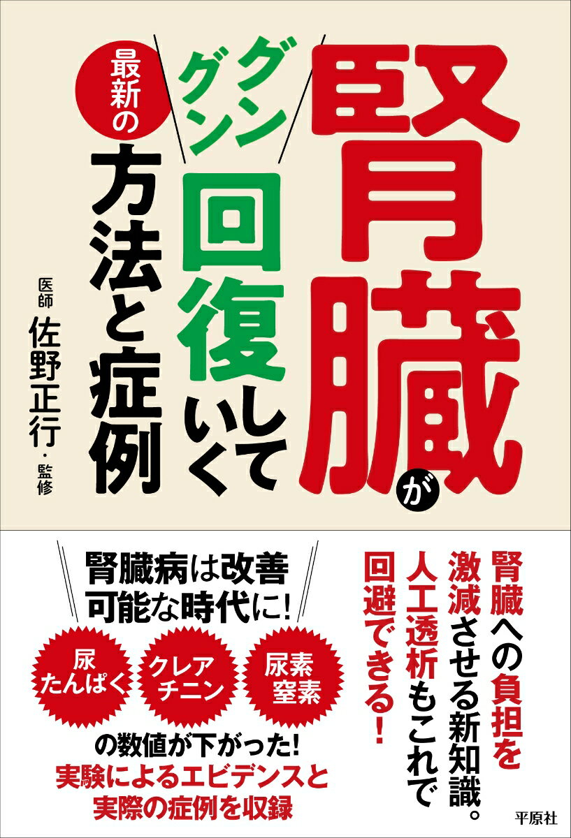 腎臓がグングン回復していく最新の方法と症例