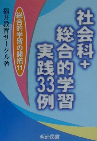 社会科＋総合的学習・実践33例