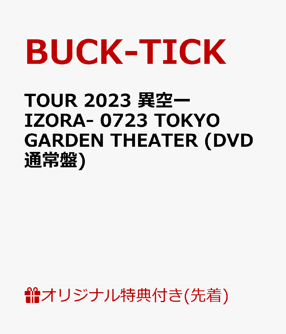 【楽天ブックス限定先着特典】TOUR 2023 異空ーIZORA- 0723 TOKYO GARDEN THEATER (DVD通常盤)(オリジナル・ステッカーシート(A5サイズ))