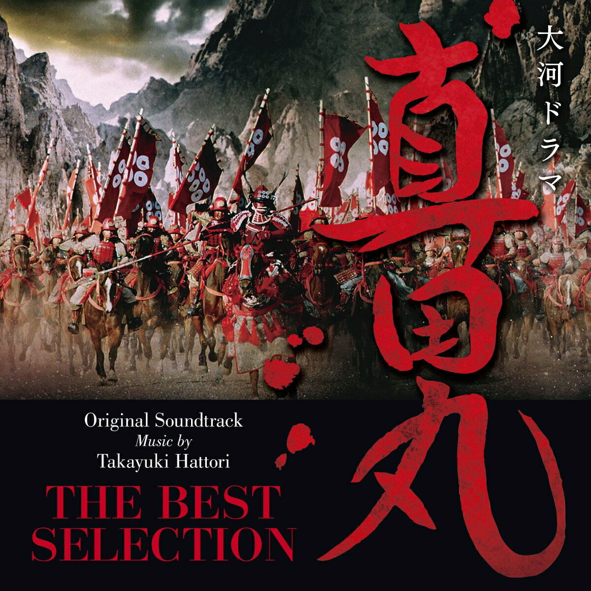 大河ドラマ 真田丸 オリジナル・サウンドトラック THE BEST SELECTION【アナログ盤】 [ 服部隆之 ]