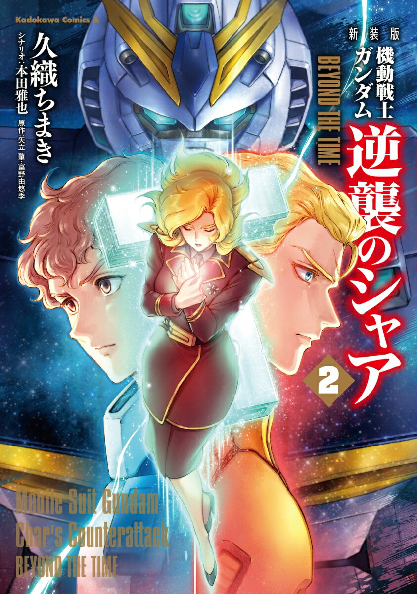 新装版 機動戦士ガンダム 逆襲のシャア BEYOND THE TIME　（2） （角川コミックス・エース） [ 久織　ちまき ]