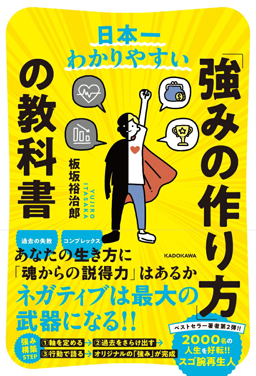 日本一わかりやすい 「強みの作り方」の教科書の表紙