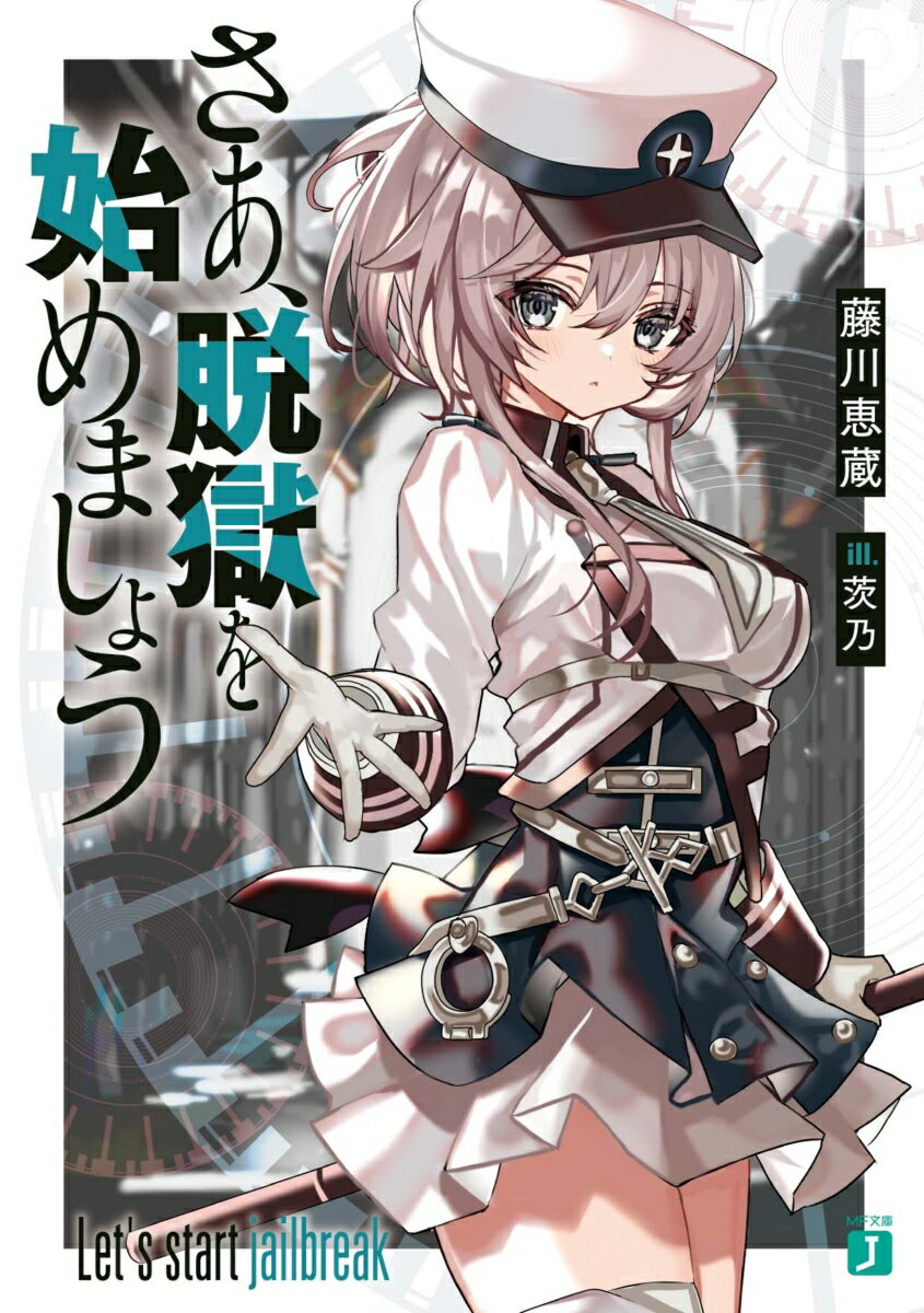 さあ、脱獄を始めましょう（1） （MF文庫J） [ 藤川　恵蔵 ]