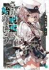 さあ、脱獄を始めましょう（1） （MF文庫J） [ 藤川　恵蔵 ]