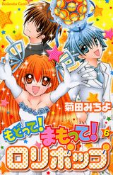 もどって まもって ロリポップ 漫画 マンガペディア