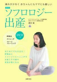 最新版　ソフロロジー出産　DVDつき [ 森本紀 ]