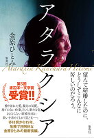 金原ひとみ『アタラクシア = Ataraxia』表紙