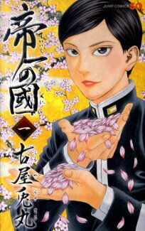 帝一の國(1)の表紙