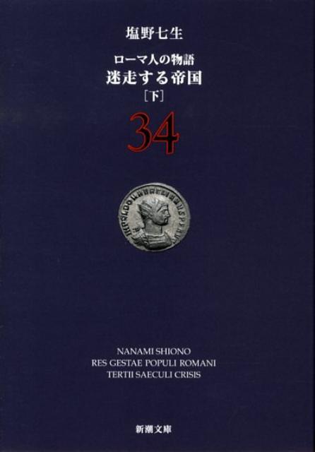 ローマ人の物語（34） 迷走する帝国 下 （新潮文庫） [ 塩野七生 ]