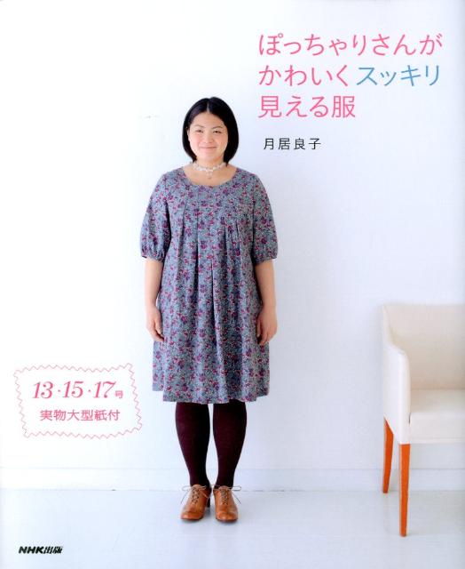 ぽっちゃりさんがかわいくスッキリ見える服