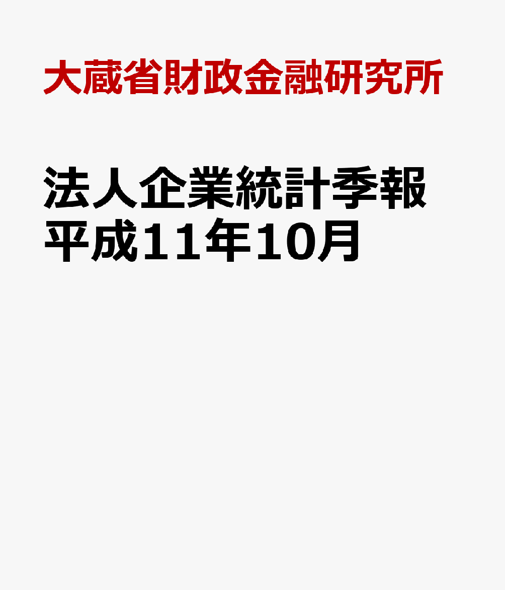 法人企業統計季報　平成11年10月