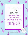 アニソン歌ブック150