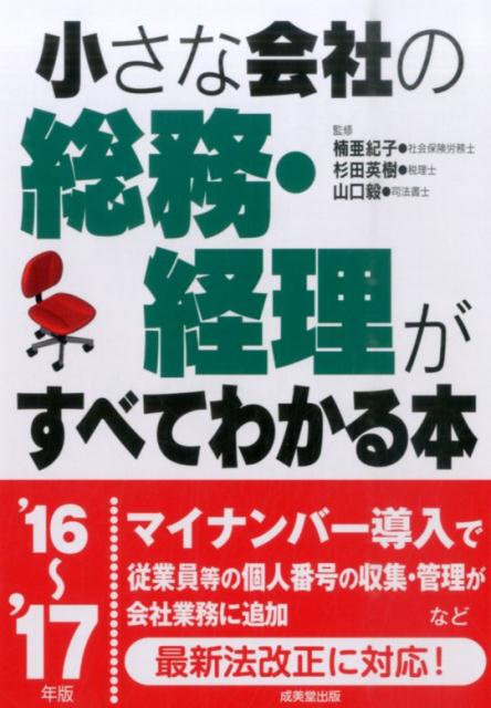 小さな会社の総務・経理がすべてわかる本（’16〜’17年版）