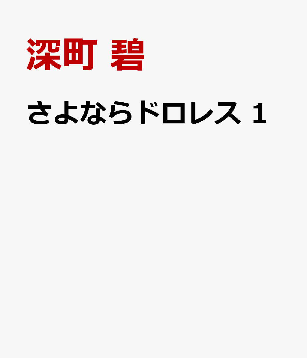さよならドロレス 1巻
