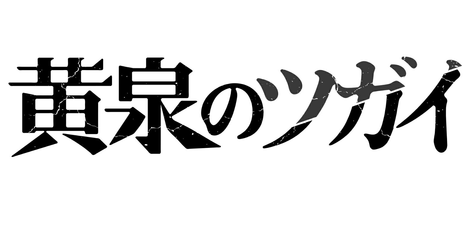 黄泉のツガイ（7）