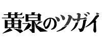 黄泉のツガイ（7）