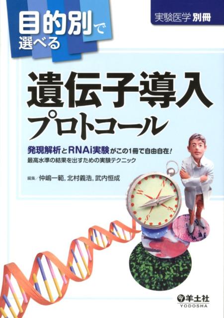 目的別で選べる遺伝子導入プロトコール 発現解析とRNAi実験がこの1冊で自由自在！最高水 