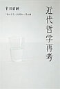 「ほんとう」とは何かー自由論ー 竹田青嗣 径書房キンダイ テツガク サイコウ タケダ,セイジ 発行年月：2004年01月 ページ数：256， サイズ：単行本 ISBN：9784770501844 本 人文・思想・社会 哲学・思想 西洋哲学