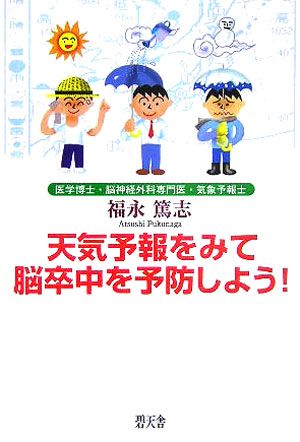 天気予報をみて脳卒中を予防しよう！