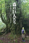 森の巨人たち 巨樹と出会うー近畿とその周辺の山 [ 草川　啓三 ]