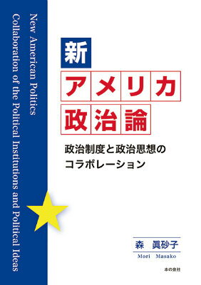 新アメリカ政治論