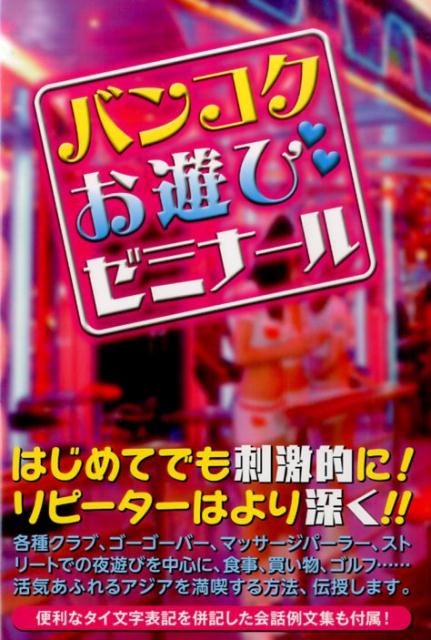 松木昭三 データハウスBKSCPN_【アジア】BKSCPN_【タイ】 バンコク オアソビ ゼミナール マツキ,ショウゾウ 発行年月：2014年07月 ページ数：305p サイズ：単行本 ISBN：9784781701844 松木昭三（マツキショウゾウ） 元ゼネコン社員。現コンサル業（本データはこの書籍が刊行された当時に掲載されていたものです） 市内アクセス／たべる／お遊びゼミナール／“補講”ここもすごい／“体育実習”ゴルフ／しゃべる 各種クラブ、ゴーゴーバー、マッサージパーラー、ストリートでの夜遊びを中心に、食事、買い物、ゴルフ…活気あふれるアジアを満喫する方法、伝授します。便利なタイ文字表記を併記した会話例文集も付属！ 本 人文・思想・社会 地理 地理(外国）