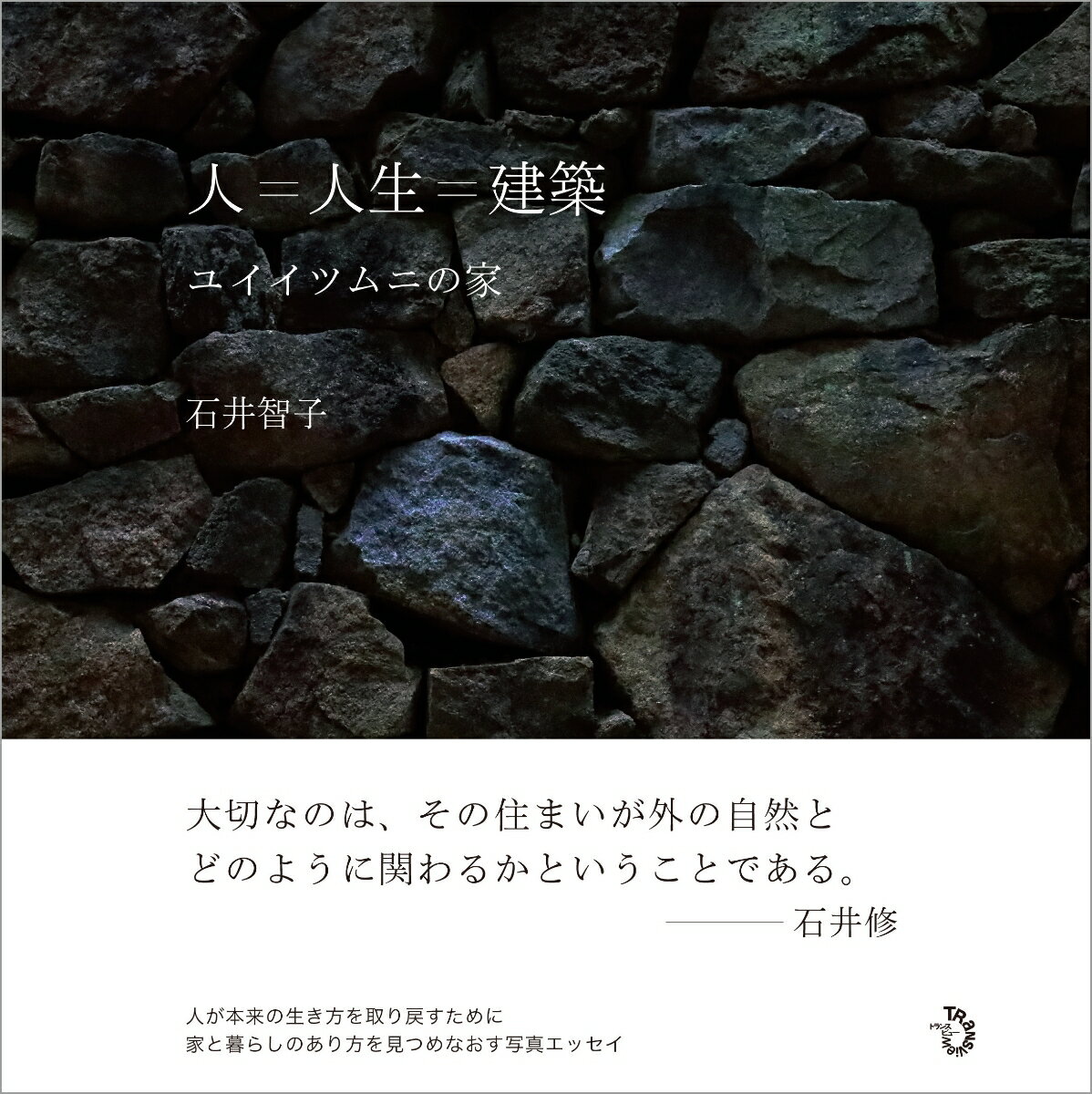 人＝人生＝建築