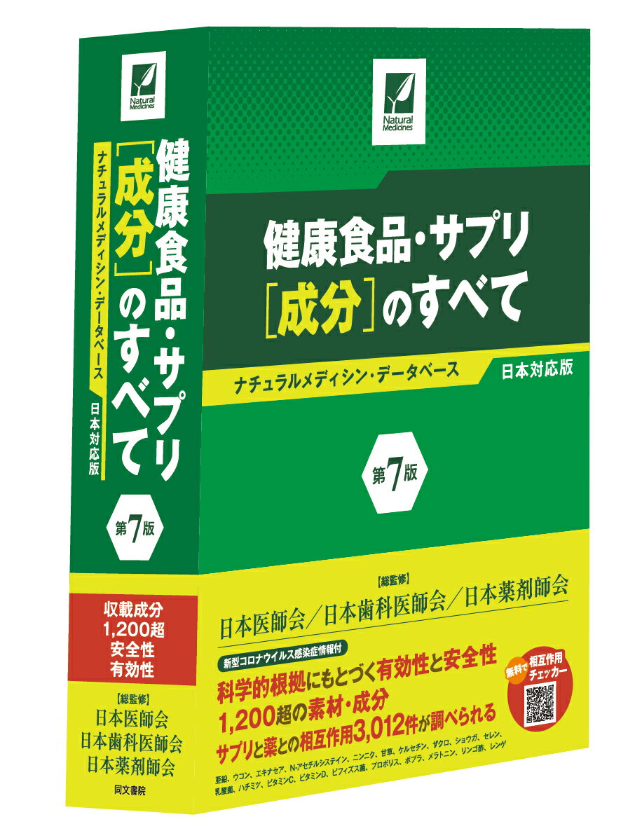 新型コロナウイルス感染症情報付。科学的根拠にもとづく有効性と安全性、１，２００超の素材・成分、サプリと薬との相互作用３，０１２件が調べられる。