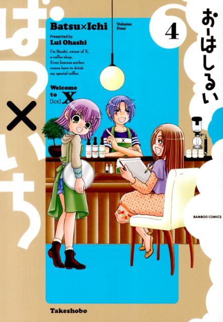 ばつ×いち（4）