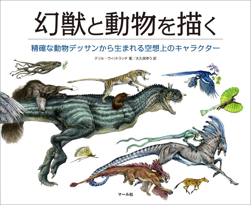 幻獣と動物を描く 精確な動物デッサンから生まれる...の商品画像