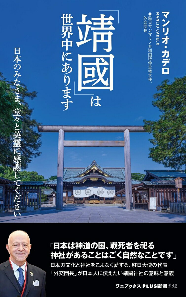 楽天楽天ブックス「靖國」は世界中にあります - 日本のみなさま、堂々と英霊に感謝してください - （ワニブックスPLUS新書） [ マンリオ・カデロ ]