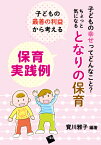 子どもの最善の利益から考える保育実践例 [ 寳川雅子 ]