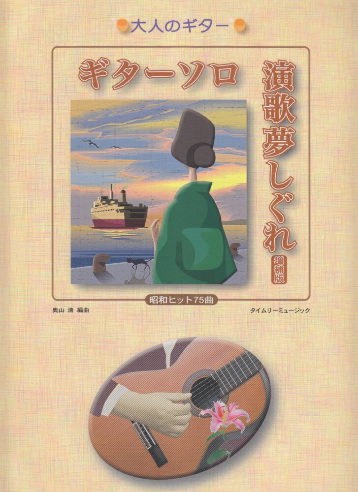 ギターソロ演歌夢しぐれ増補版