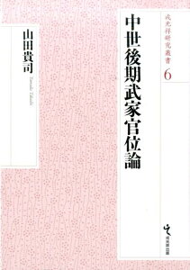 中世後期武家官位論 （戎光祥研究叢書） [ 山田貴司 ]