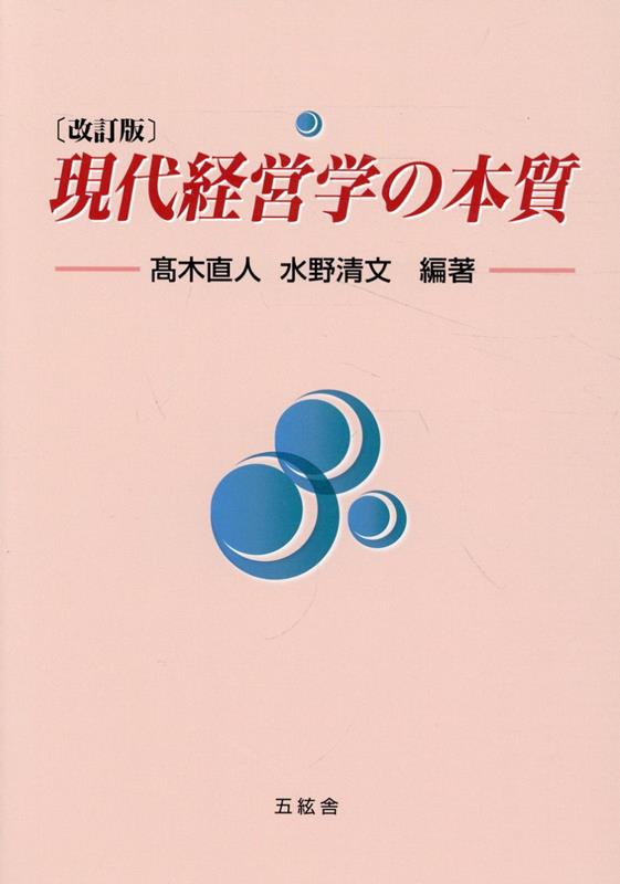 現代経営学の本質改訂版